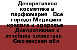 Декоративная косметика и парфюмерия - Все города Медицина, красота и здоровье » Декоративная и лечебная косметика   . Смоленская обл.
